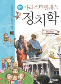 아리스토텔레스 - 정치학 서울대 선정 인문고전 50선 30 